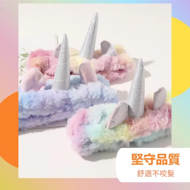 【可愛獨角獸】韓系ins毛絨洗臉束髮帶-3入組(彈力造型髮帶 化妝 髮箍 兒童髮飾 拍照 頭箍 生日派對道具)