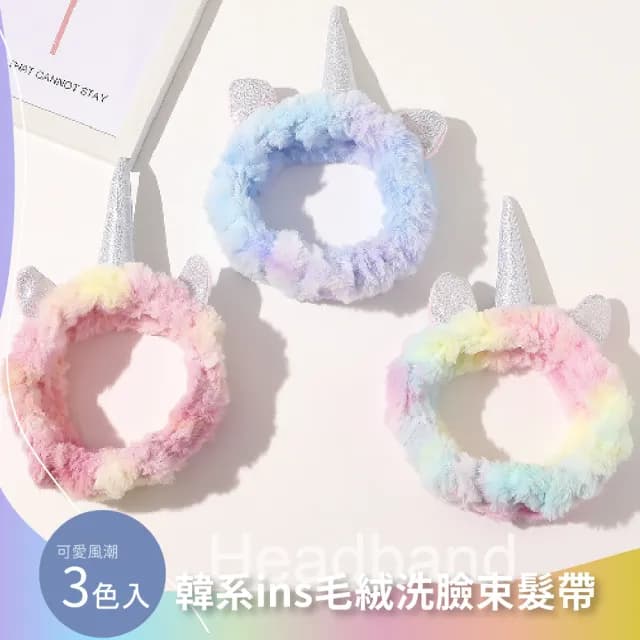 【可愛獨角獸】韓系ins毛絨洗臉束髮帶-3入組(彈力造型髮帶 化妝 髮箍 兒童髮飾 拍照 頭箍 生日派對道具)