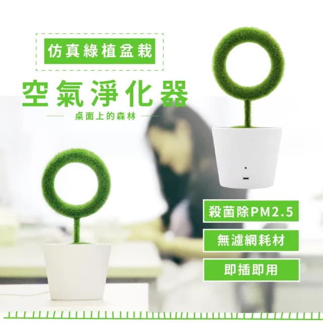 【辦公室小物】仿真綠植盆栽空氣淨化器(小型清淨機 負離子 除臭抑菌 粉塵 空污 過敏 禮物 居家擺飾)