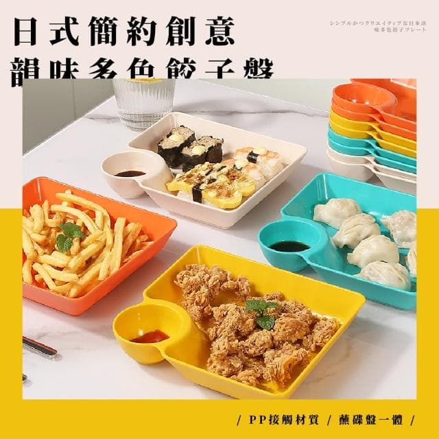 【一盤搞定】日式簡約醬料分離餃子盤-4入(沾醬 炸物拼盤 壽司 點心盤 醬料碟 沙拉盤 入厝禮 野餐 露營)