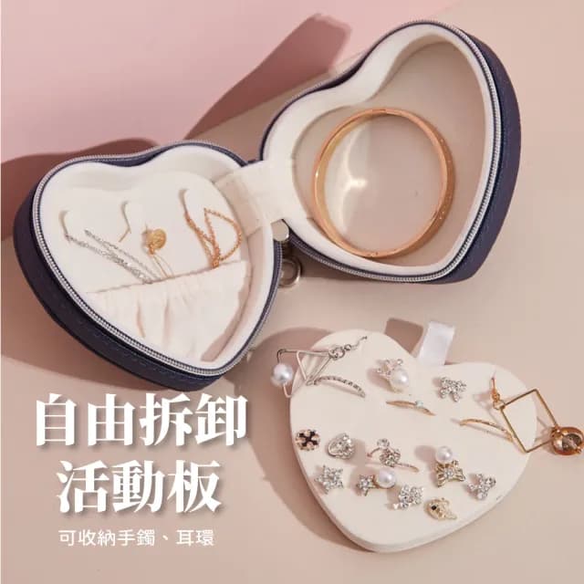 【心心相映】翻蓋式愛心造型皮革首飾盒(防水防塵 旅行便攜 飾品收納盒 珠寶盒 小物 手鏈 戒指 項鏈 耳環)