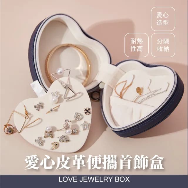【心心相映】翻蓋式愛心造型皮革首飾盒(防水防塵 旅行便攜 飾品收納盒 珠寶盒 小物 手鏈 戒指 項鏈 耳環)