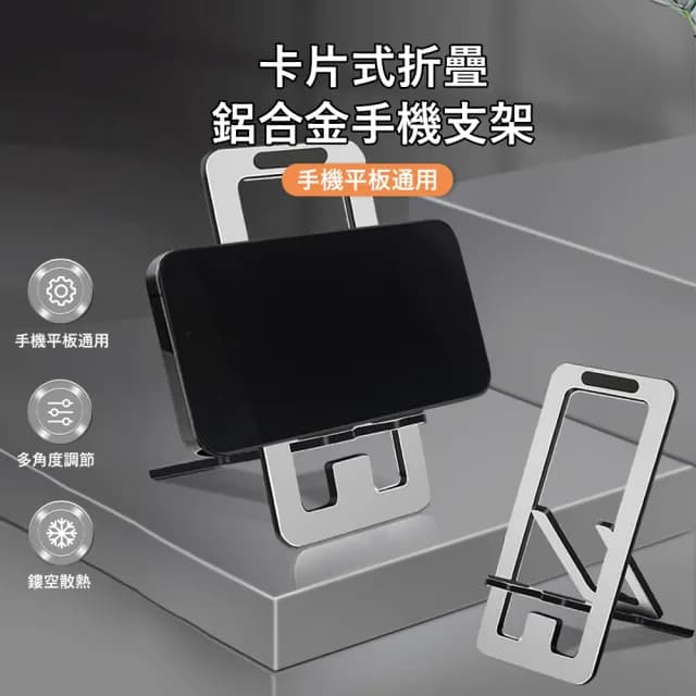 【Kyhome】超薄折疊手機支架 便攜式桌上手機平板支架 可調節角度 懶人支架 交換禮物(P59手機/平板通用)