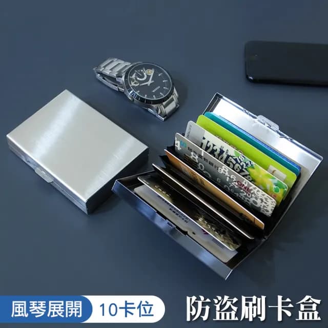 【Airy 輕質系】雙11 情人節禮物 七夕 防盜刷不鏽鋼卡盒 -10卡位