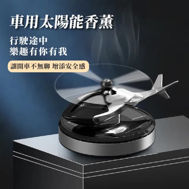 【飛機小物】太陽能直升機造型車載香薰器(香氛精油 擴香 香氛 芳香 香水 汽車用品 擺飾)
