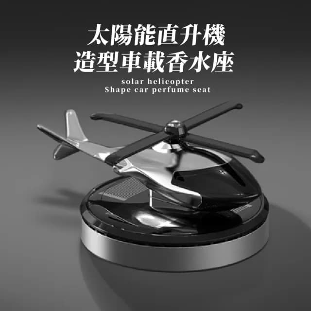 【飛機小物】太陽能直升機造型車載香薰器(香氛精油 擴香 香氛 芳香 香水 汽車用品 擺飾)