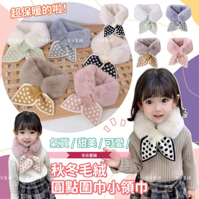 【安朵童舖】現貨韓版兒童毛絨圍巾圓點拼接毛絨圍巾女童毛絨小領圍巾(44)