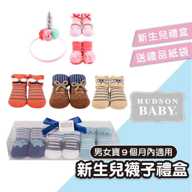 【Hudson Baby】新生兒禮盒彌月禮盒襪子禮盒3件組(嬰兒禮盒 男寶女寶 滿月禮盒 新生兒禮盒)