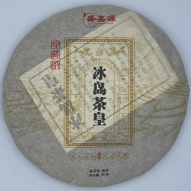 【盛嘉源】冰島茶皇 2015年(普洱茶   熟茶 357g)