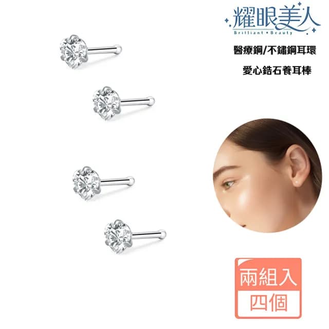 【耀眼美人】閃耀愛心鋯石鑽養耳棒鈦閃耀/鈦鋼耳環(過爐款/好運節/造型美容美感品味)
