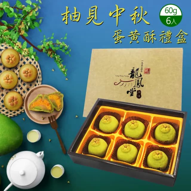 【龍鳳堂】蛋黃酥禮盒x2盒組(南瓜馬車/柚見中秋任選)
