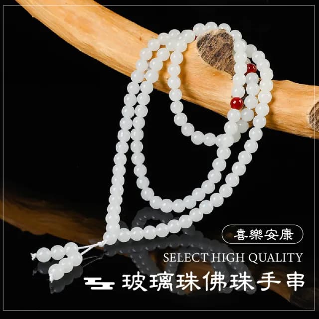 【珠念佛】玻璃珠佛珠手串108顆(仿白玉 紅珠 手珠 項鍊 琉璃珠手鍊 念珠 串珠手鍊 修身養性 送禮)