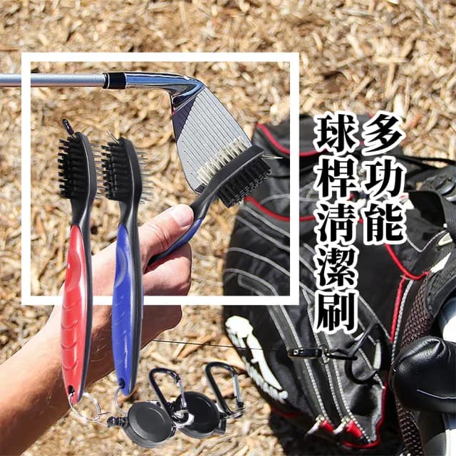 多功能球桿清潔刷-2入(高爾夫球桿 球具 萬用刷 球桿刷 球鞋刷 清潔保養 高爾夫球用品 實用禮物)