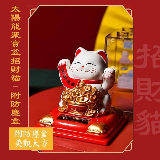 【招財進寶】太陽能聚寶盆招財貓-附防塵盒(開運擺飾 汽車裝飾 風水 開業禮物 開店送禮 新年 辦公室)