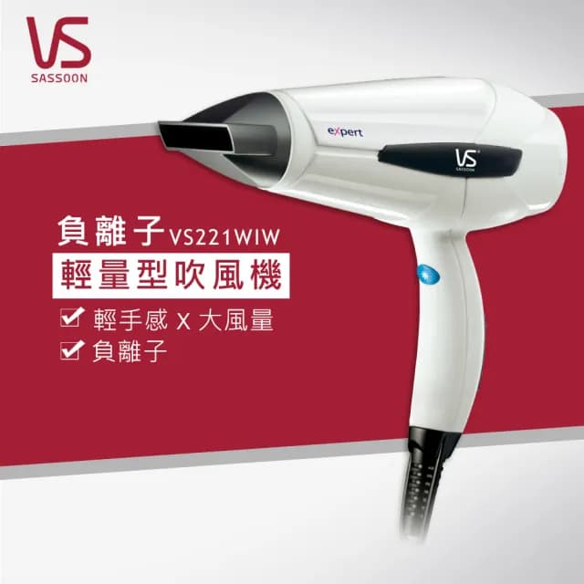 【VS沙宣】1400W負離子輕巧大風量吹風機(VS221WIW)