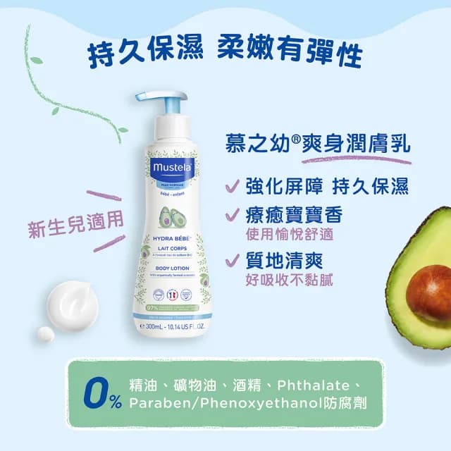 【慕之恬廊 官方旗艦】慕之幼 爽身潤膚乳 300ml(寶寶/嬰兒/新生兒/幼兒/兒童 身體乳液 Mustela)