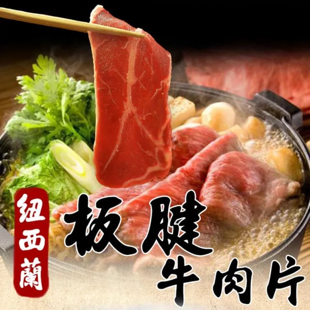 【好神】紐西蘭草飼雪花板腱肉片12包(150g/包/中秋烤肉/火鍋/燒烤)