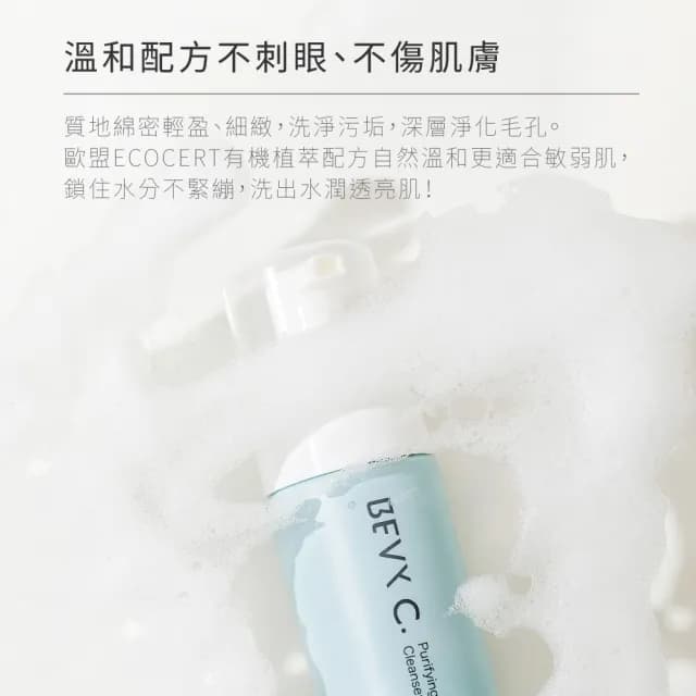 即期品【BEVY C.】即期品-淨潤白潔顏慕斯165mL(40%椰油胺基酸/效期至2026.02)