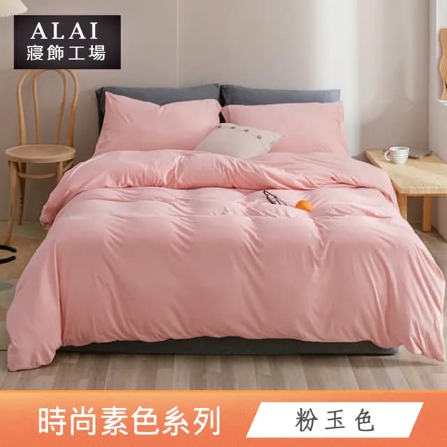 【ALAI寢飾工場】台灣製 經典素色被套床包組(單人/雙人/加大/特大 均一價 多色任選/純色/舒柔棉)