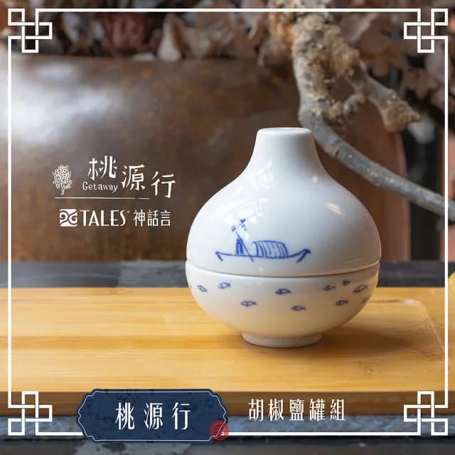 【TALES 神話言】桃源行-胡椒鹽罐組(文創 藝術 餐具 茶具 生活美學)