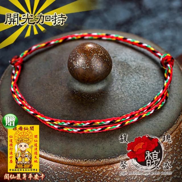 【馥瑰馨盛】循環五色線手鍊/腳鍊可調整l手工編織招人緣桃花(含開光加持)