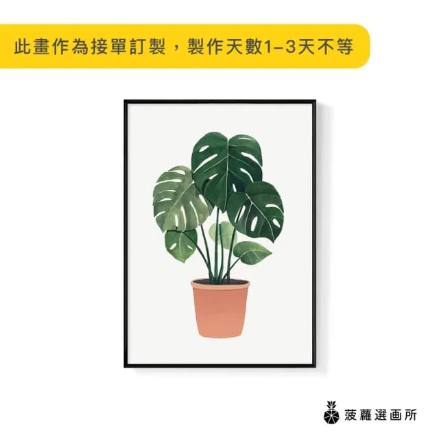【菠蘿選畫所】盆栽意趣 – 龜背芋-42x60cm(畫/植物/餐桌佈置/拍照道具/咖啡廳/客廳)
