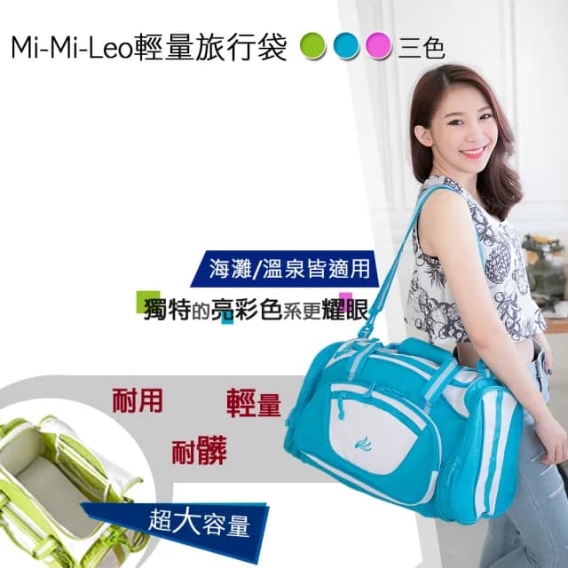 【MI MI LEO】情人節禮物 輕量旅行袋(#輕旅行#旅行袋#海灘#溫泉#推薦袋款)
