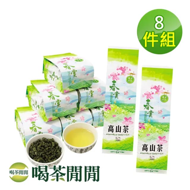 【喝茶閒閒】四季單葉清香高山茶葉150gx8包(2斤;一分焙火)