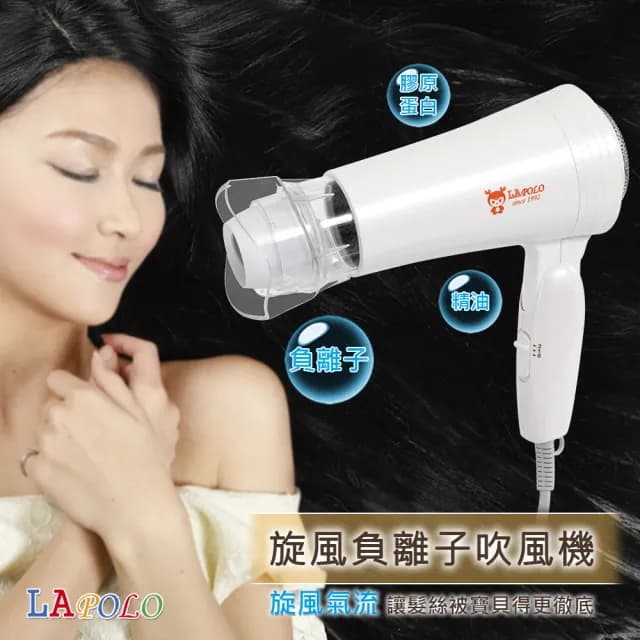 【LAPOLO】旋風負離子吹風機(HD-666)