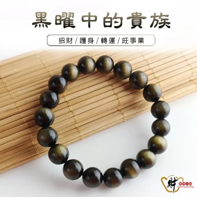 【財神小舖】3A級 天然金曜石手鍊10mm 避邪擋煞 招財(開運手鍊 已開光 高雄進寶財神廟 黑曜石金曜石)