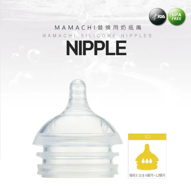 【韓國 MAMACHI】100%醫療級矽膠替換用奶瓶嘴(3口 6~12個月適用)