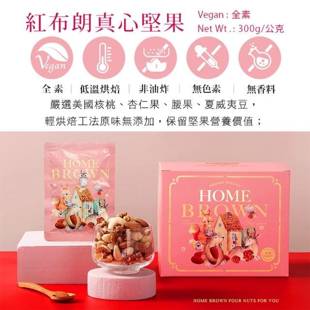 【紅布朗】真心堅果隨手包25gX12包(送禮推薦/端午節/中秋節/伴手禮/長輩/養生/素食)