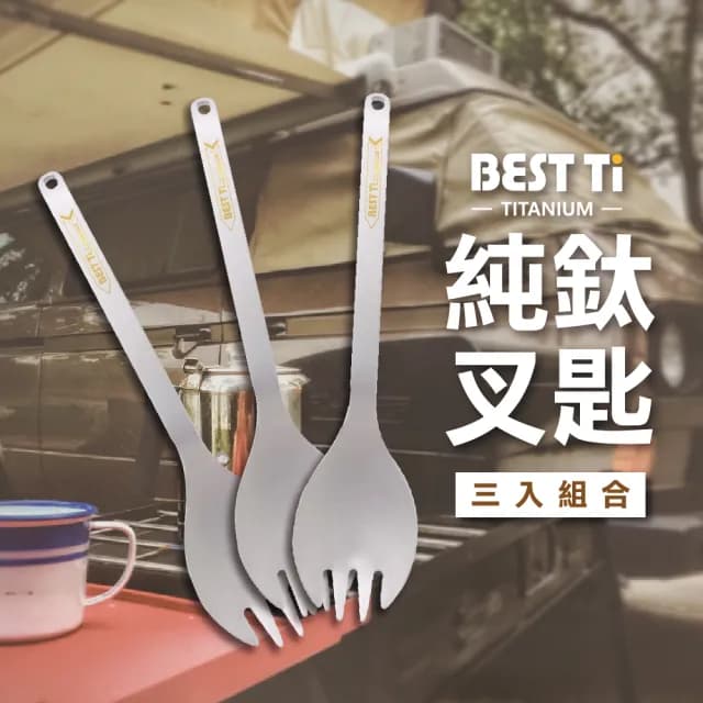 【BEST Ti】純鈦餐具 純鈦叉匙三入組 沙拉勺 環保餐具