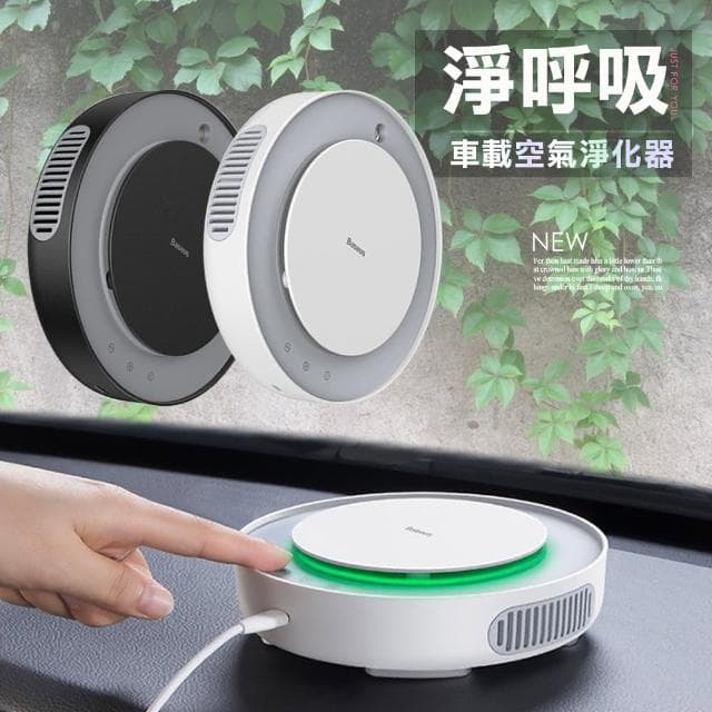 【BASEUS】倍思 生活清新好呼吸車用空氣淨化器