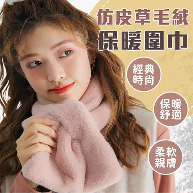 【EZlife】韓版可愛仿兔毛百搭圍巾