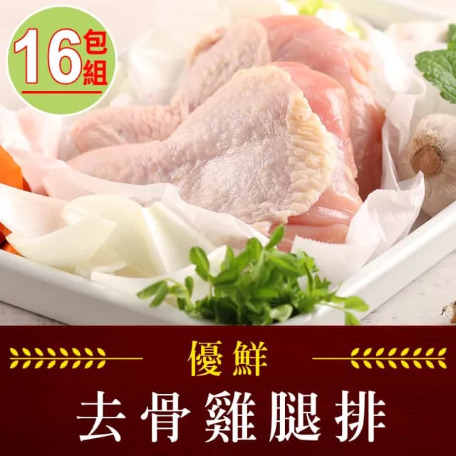 【享吃肉肉】優鮮去骨雞腿排32隻 共16包組(2隻/包/280g±10%/包 中秋烤肉/燒烤)