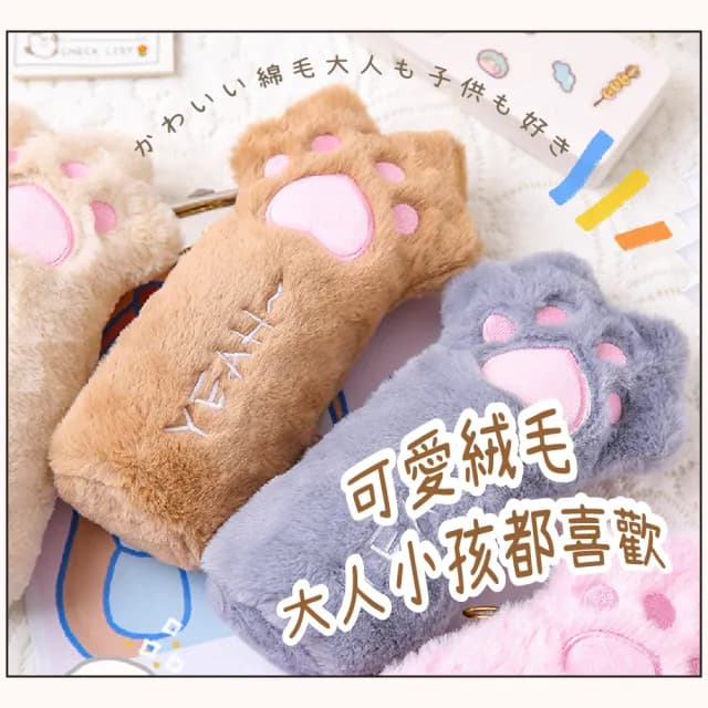 【可愛貓咪】ins風毛絨貓爪造型收納袋(交換禮物 學生 文具收納 鉛筆袋 鉛筆盒 化妝包 刷具收納包)