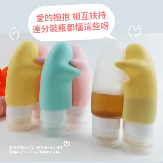【相親相愛】抱抱款矽膠分裝瓶4入組(重複使用 出國 出遊 旅行 便攜 盥洗 擠壓瓶 乳液瓶 沐浴瓶 保養品)