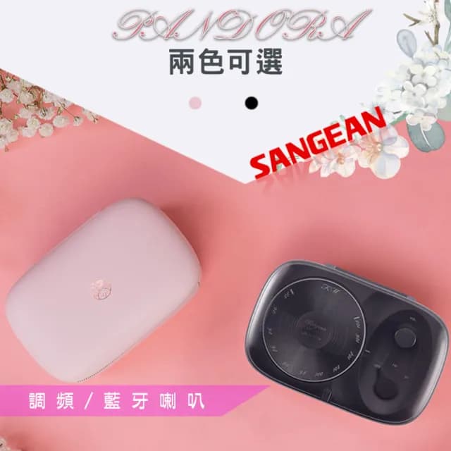 【SANGEAN 山進】PANDORA調頻/藍牙喇叭(潘朵拉/喇叭/山進/藍芽/收音機)