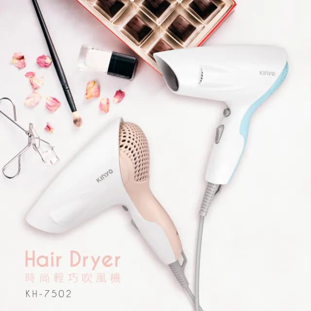 【KINYO】時尚輕巧吹風機(KH-7502)