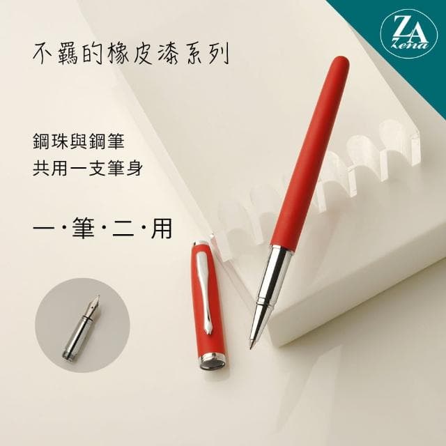 【ZA Zena】不羈的橡皮漆系列 鋼珠筆與鋼筆 一筆二用 豪華禮盒 艷紅(畢業禮物)