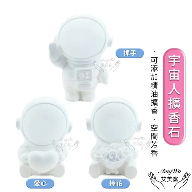 【Amywo艾美窩】宇宙人造型擴香石 3款任選(除臭 薰香石 車用香氛 衣物芳香 精油芳香 擴香石 交換禮物)