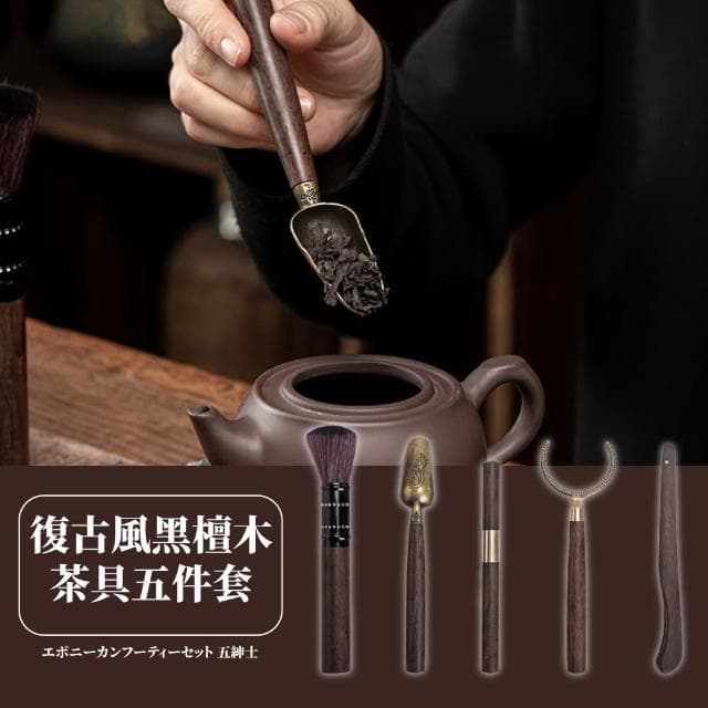 【茶之道】品茗黑檀木實木茶具五件套(茶夾 茶刀 茶勺 杯叉 養壺筆 茶刮 六君子套組 茶道配件)