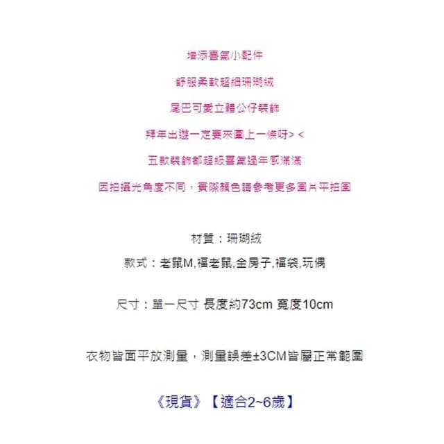 【橘魔法】兒童喜氣立體裝飾珊瑚絨毛絨保暖圍脖(大紅 圍巾 過年 新年 寒流 小童 女童 男童 保暖 交換禮物)