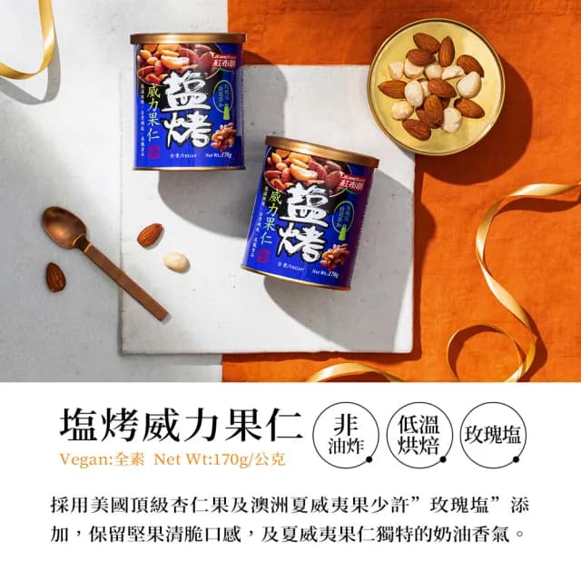 【紅布朗】鹽烤系列堅果禮盒(送禮推薦/父親節/中秋節/教師節/伴手禮/長輩/養生/素食)