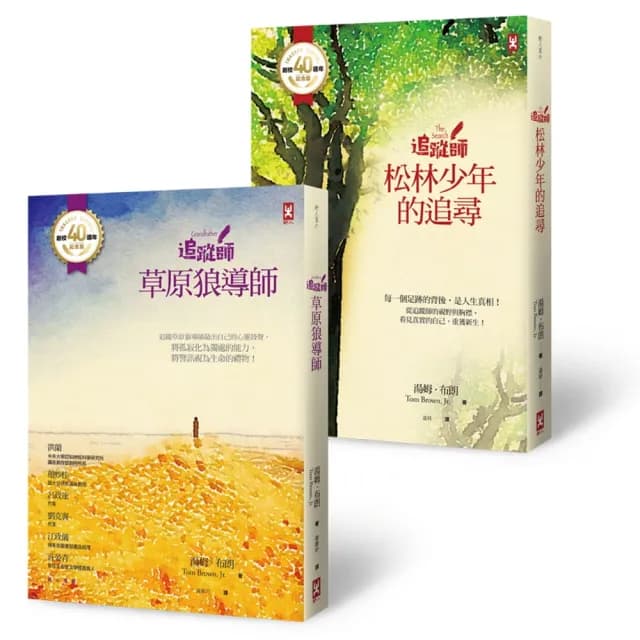 追蹤師套書（三版）：以自然為師、陪伴青少年心靈成長的禮物書