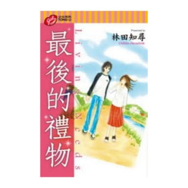 最後的禮物