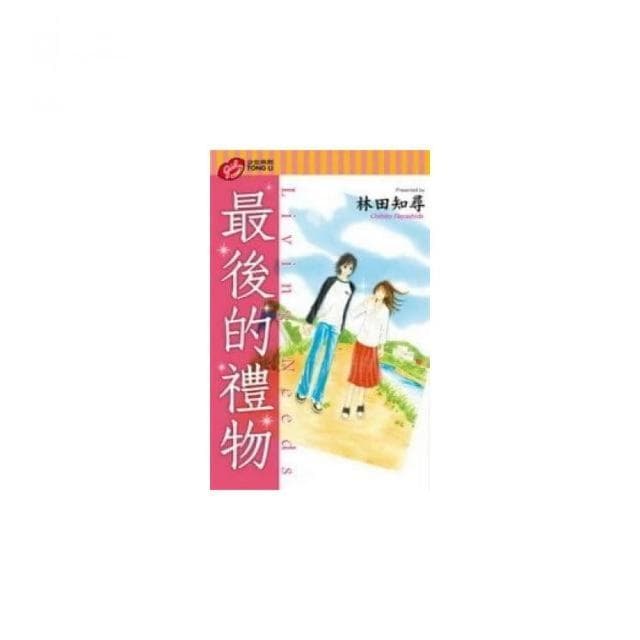 最後的禮物