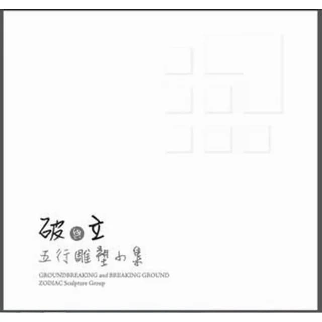 「破」與「立」－五行雕塑小集