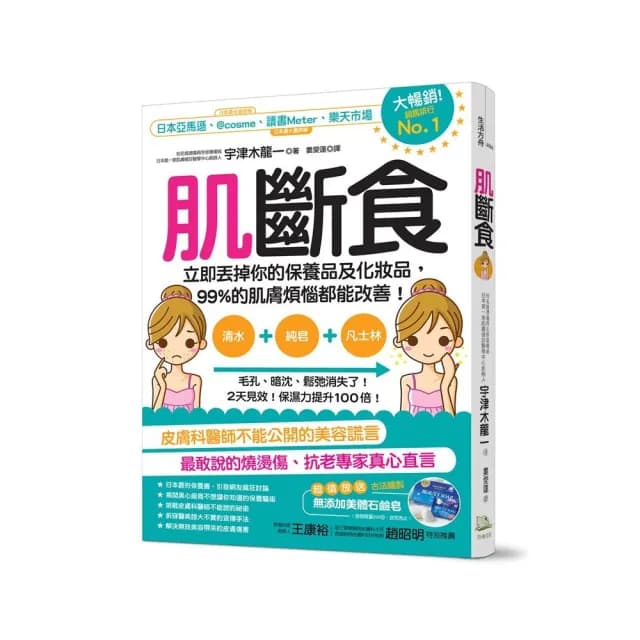 肌斷食：立即丟掉你的保養品及化妝品 99%的肌膚煩惱都能改善！
